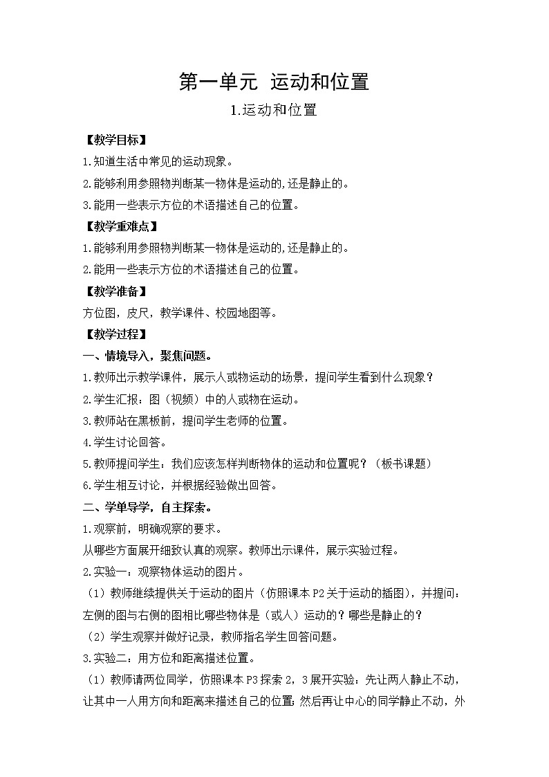 教科版（2017）三年级下册科学1.1运动和位置教案01