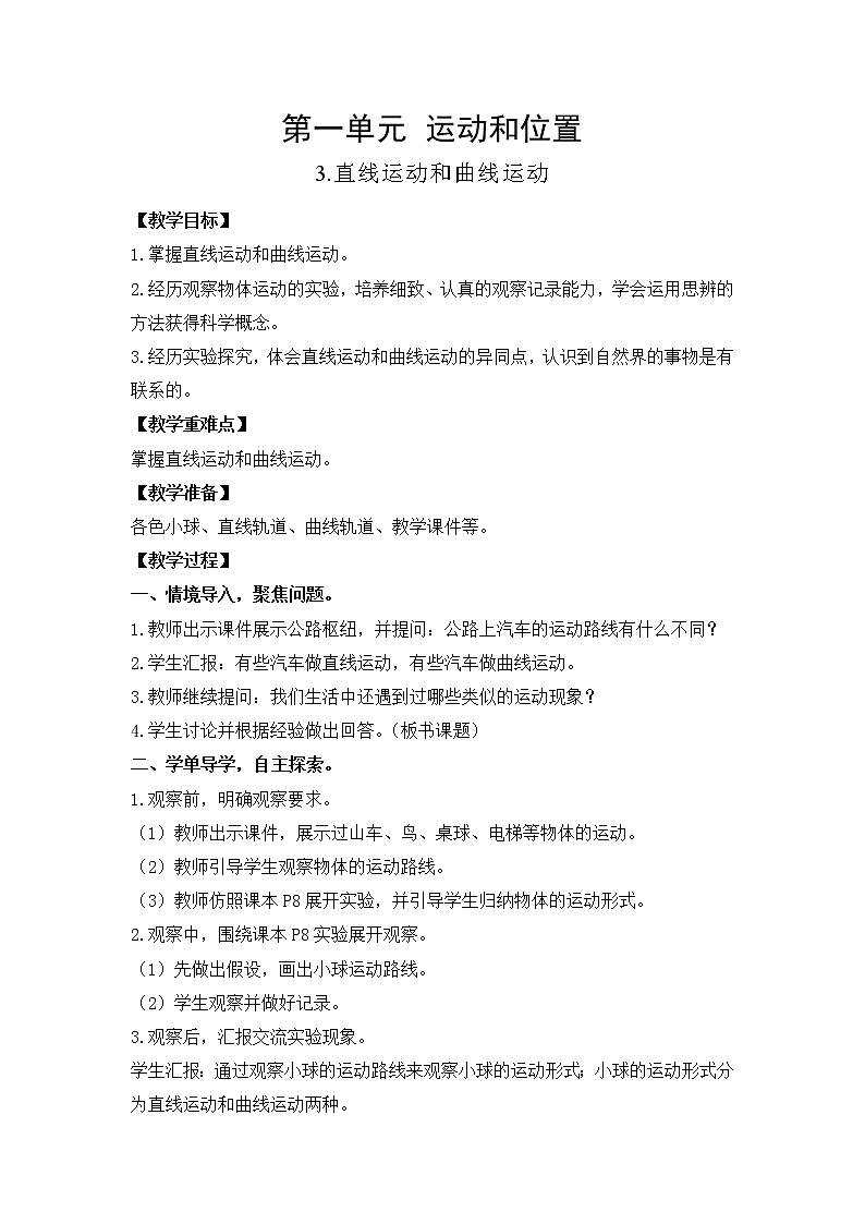教科版（2017）三年级下册科学1.3直线运动和曲线运动教案01