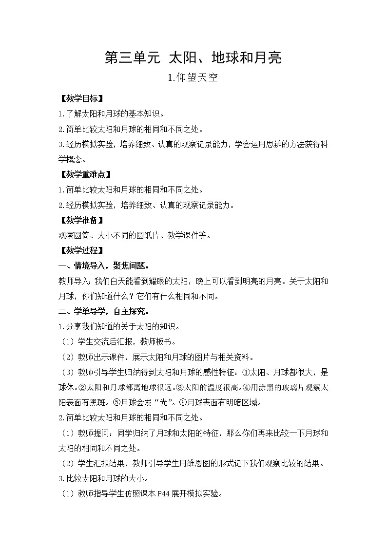 教科版（2017）三年级下册科学3.1仰望天空教案01