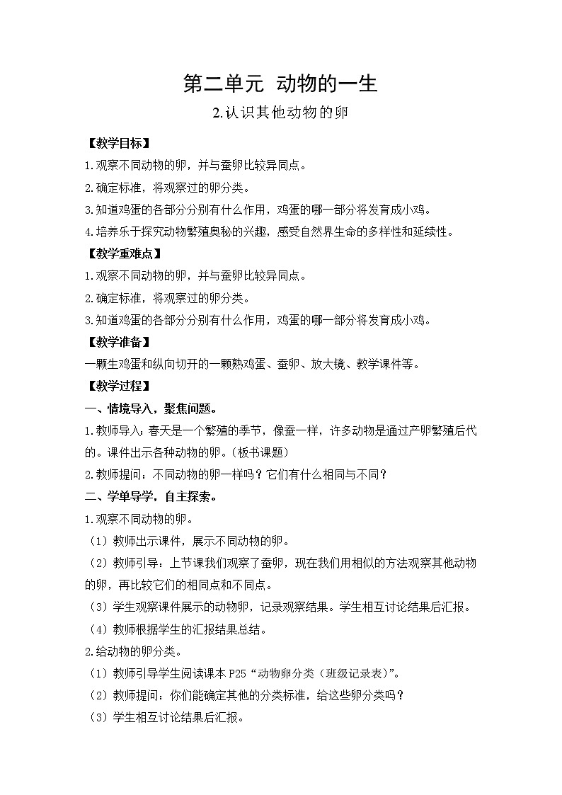 教科版（2017）三年级下册科学2.2认识其他动物的卵教案01