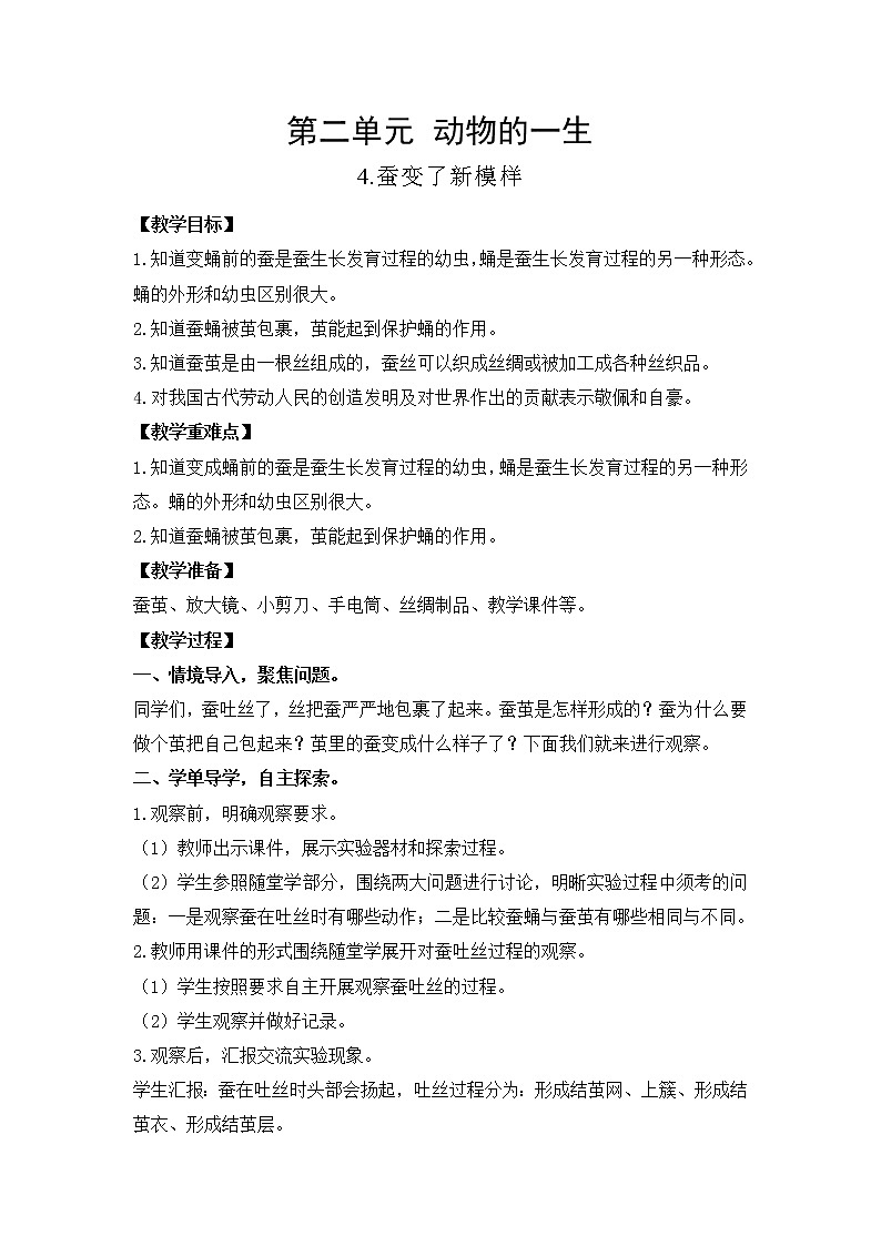 教科版（2017）三年级下册科学2.4蚕变了新模样教案01