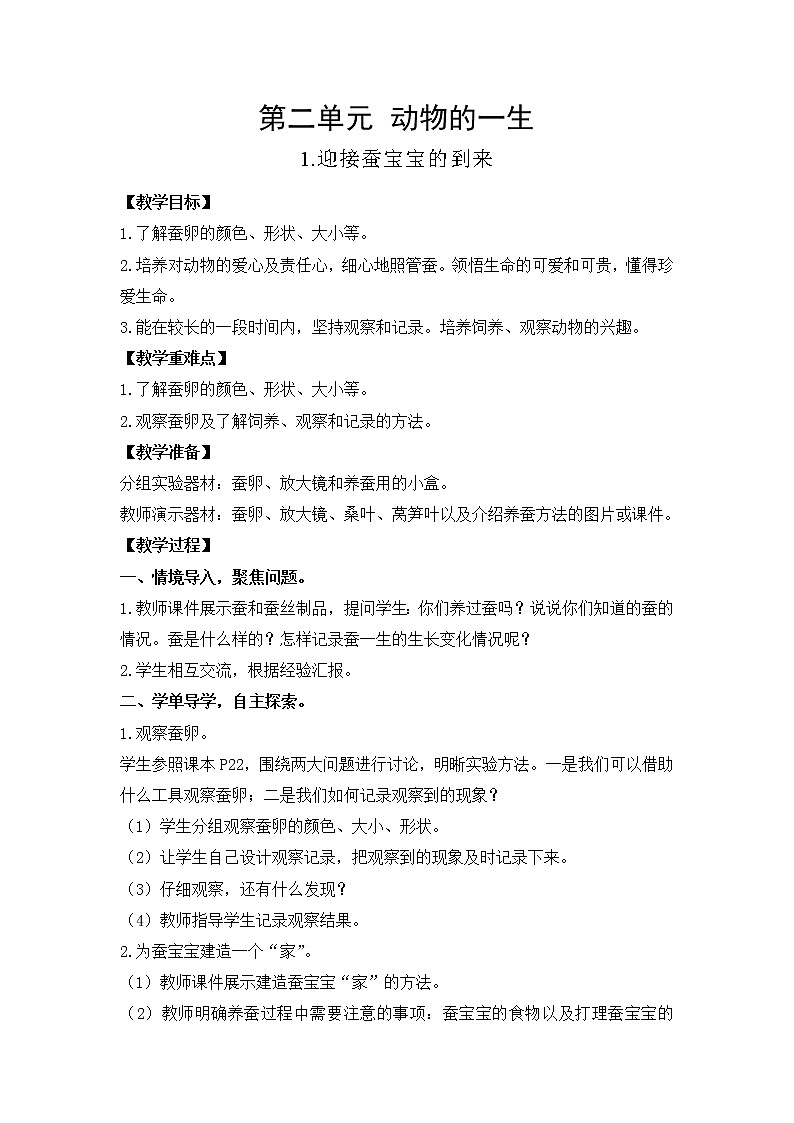 教科版（2017）三年级下册科学2.1迎接蚕宝宝的到来教案01