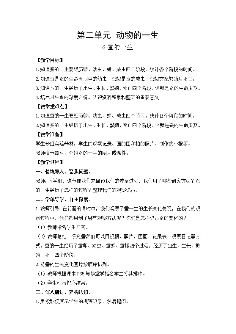 教科版（2017）三年级下册科学2.6蚕的一生教案01