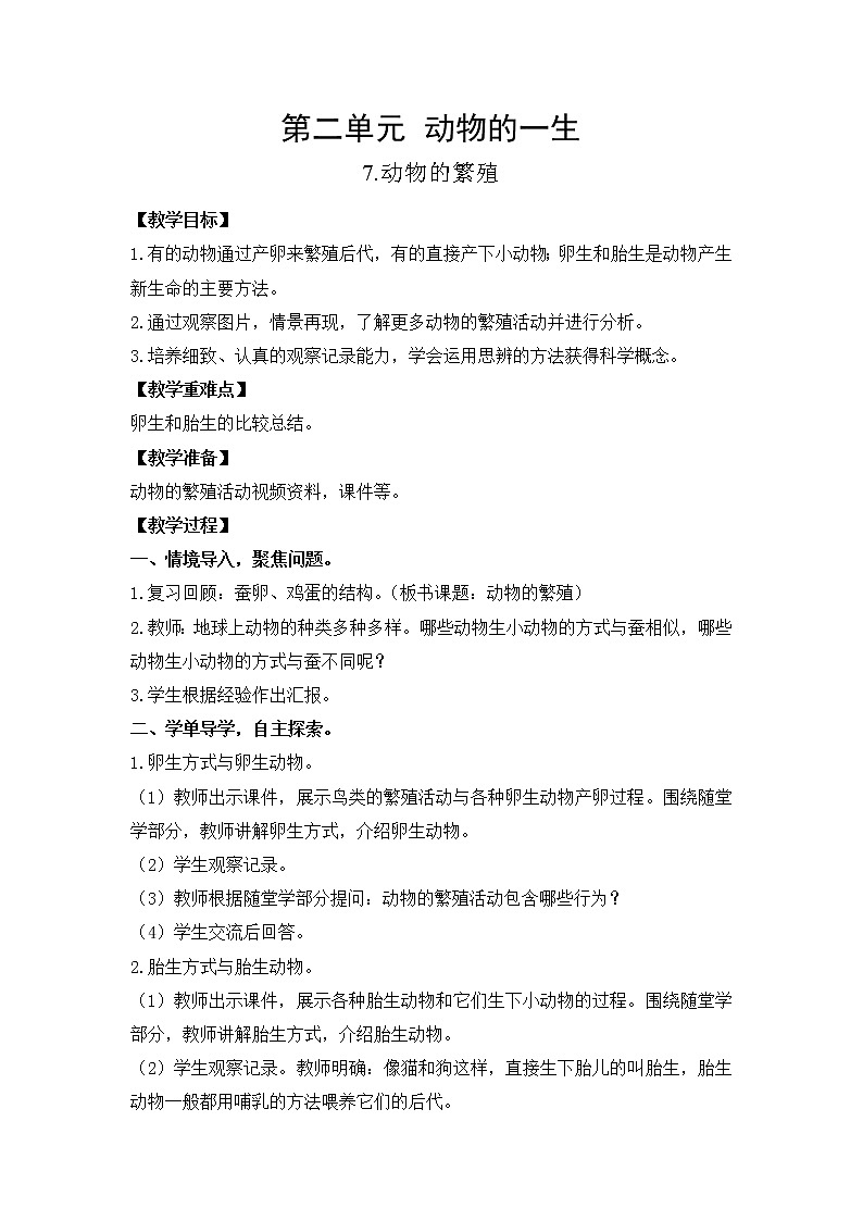 教科版（2017）三年级下册科学2.7动物的繁殖教案01