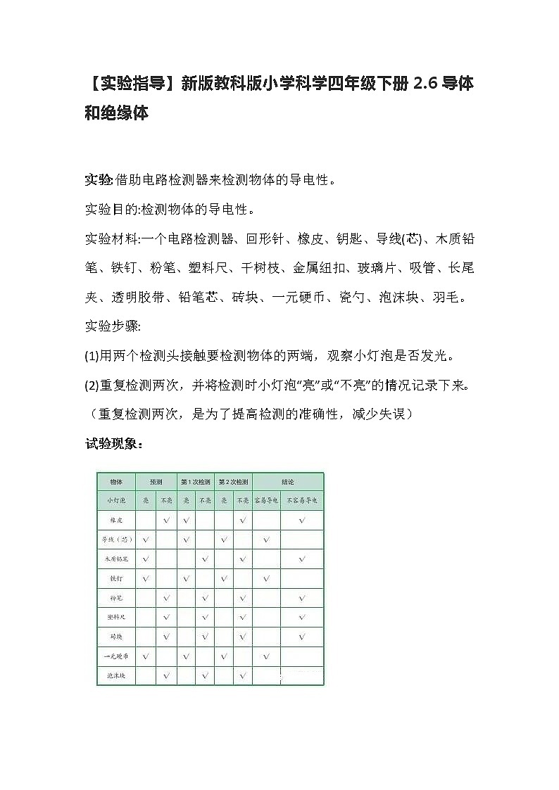 教科版（2017秋） 四年级下册2.6导体和绝缘体【实验指导】学案01