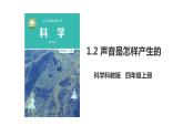 1.2 声音是怎样产生的（ppt课件）