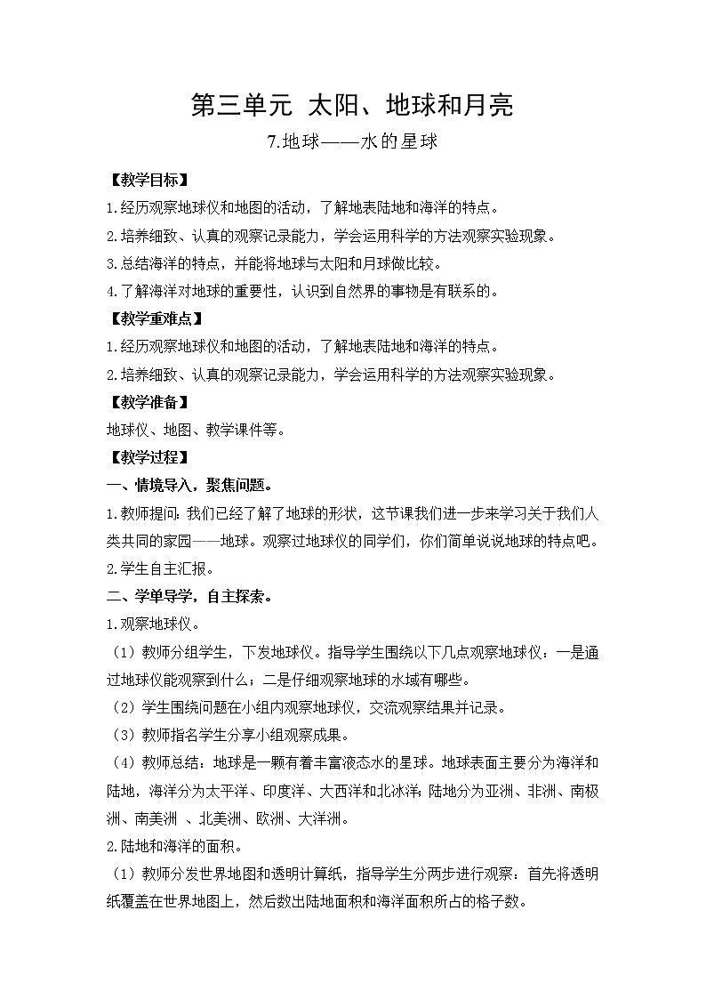 教科版（2017）三年级下册科学3.7地球——水的星球教案01