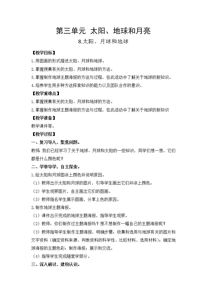 教科版（2017）三年级下册科学3.8太阳、月球和地球教案01
