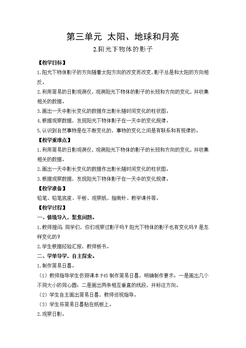教科版（2017）三年级下册科学3.2阳光下物体的影子教案01
