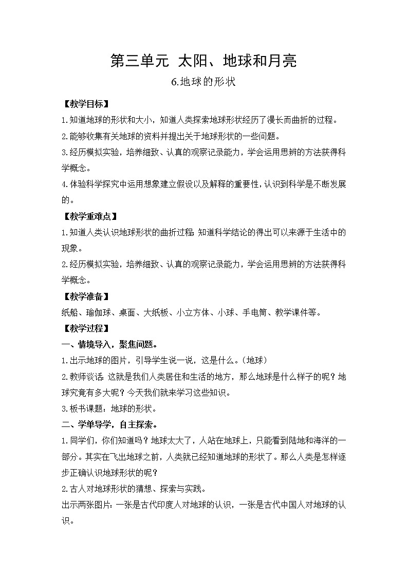 教科版（2017）三年级下册科学3.6地球的形状教案第1页