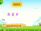 新大象版四年级下册科学准备单元 降落伞课件+教学设计+练习