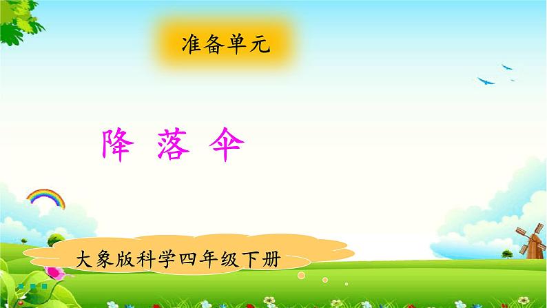新大象版四年级下册科学准备单元 降落伞课件+教学设计+练习01