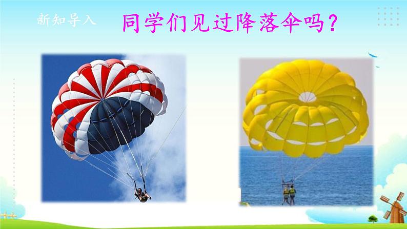 新大象版四年级下册科学准备单元 降落伞课件+教学设计+练习02