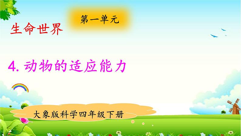 新大象版四年级下册科学1.4动物的适应能力 课件+教案+练习题课件01