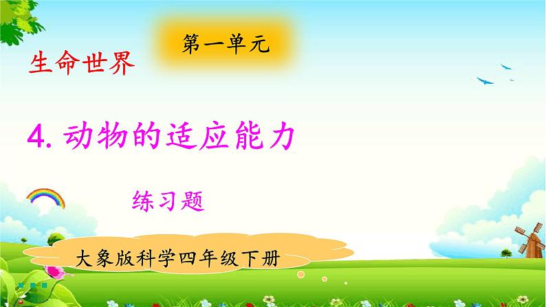 新大象版四年级下册科学1.4动物的适应能力 课件+教案+练习题课件01