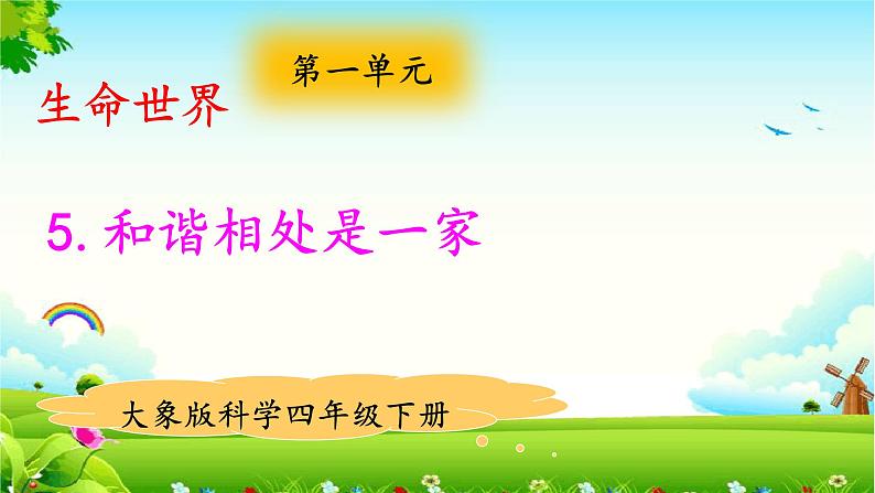 新大象版四年级下册科学1.5和谐相处是一家 课件+教案+课件练习01