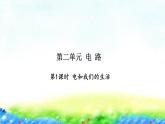 教科版四年级下册第二单元  电  路习题课件