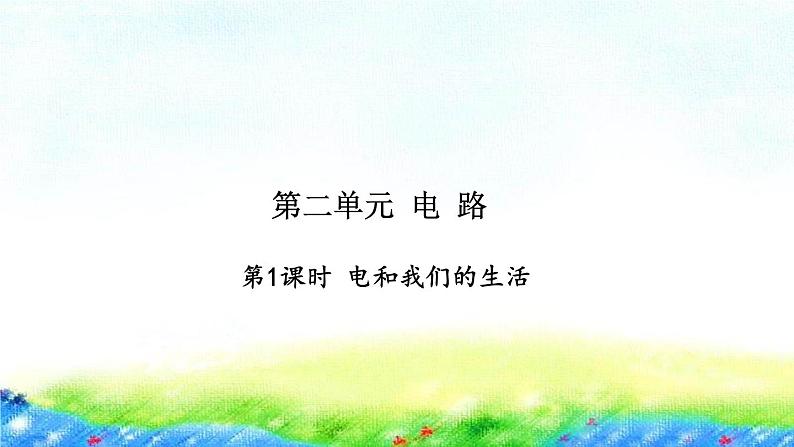 教科版四年级下册第二单元  电  路习题课件01