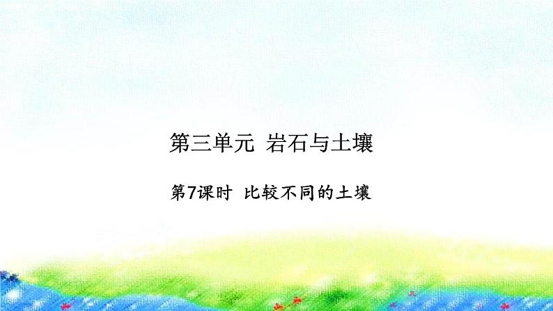 教科版四年级下册第三单元  岩石与土壤习题课件01
