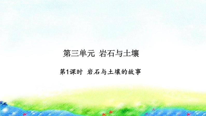 教科版四年级下册第三单元  岩石与土壤习题课件01