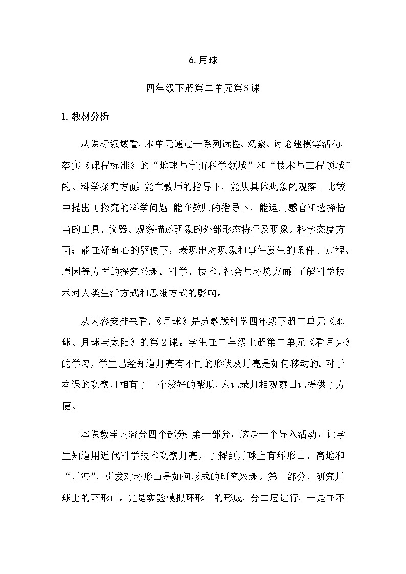 新苏教版科学四年级下册2.6《月球》教学设计及教学评析01