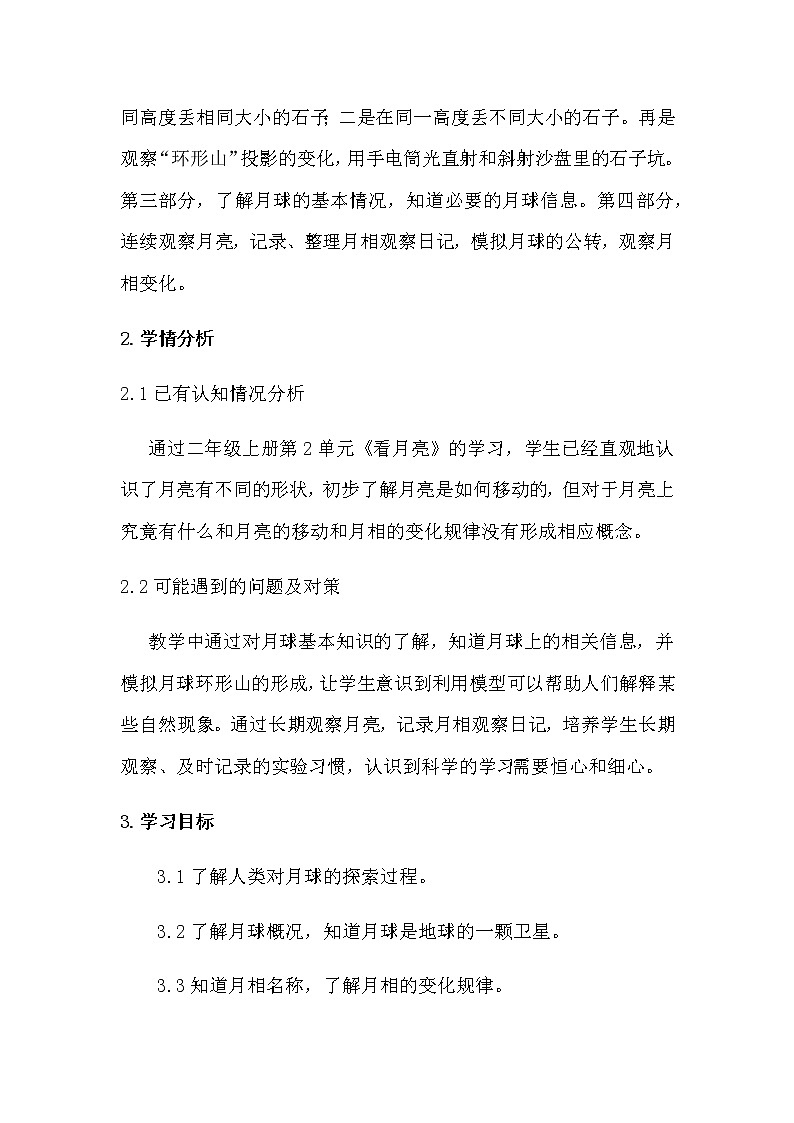 新苏教版科学四年级下册2.6《月球》教学设计及教学评析02