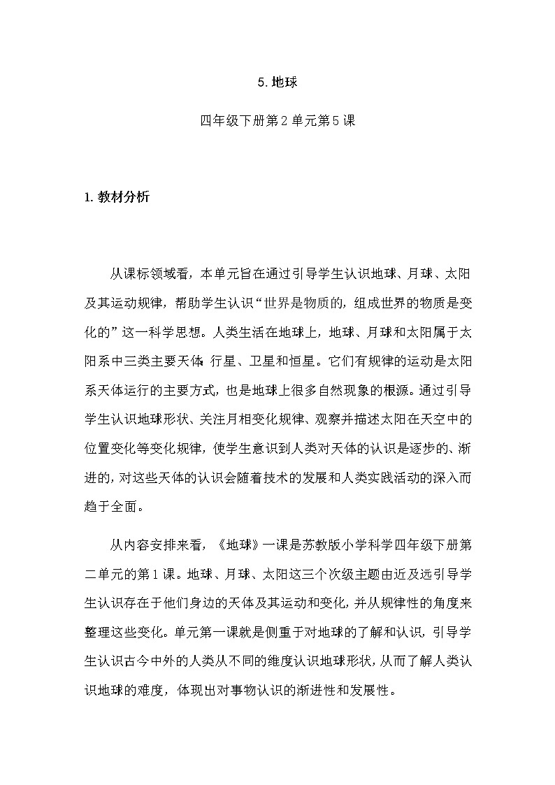 新苏教版科学四年级下册2.5《地球》教学设计及教学评析01