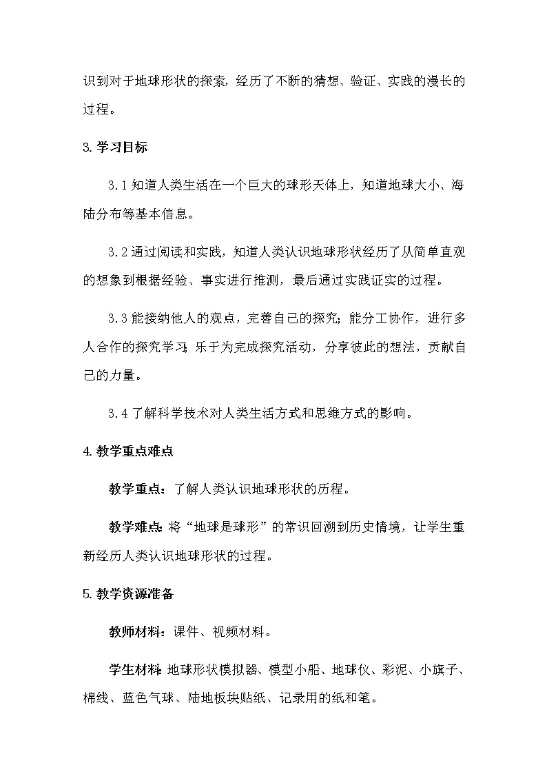 新苏教版科学四年级下册2.5《地球》教学设计及教学评析03