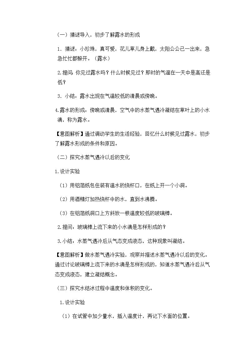 新苏教版科学四年级下册第一单元第4课《水遇冷以后》教学设计02