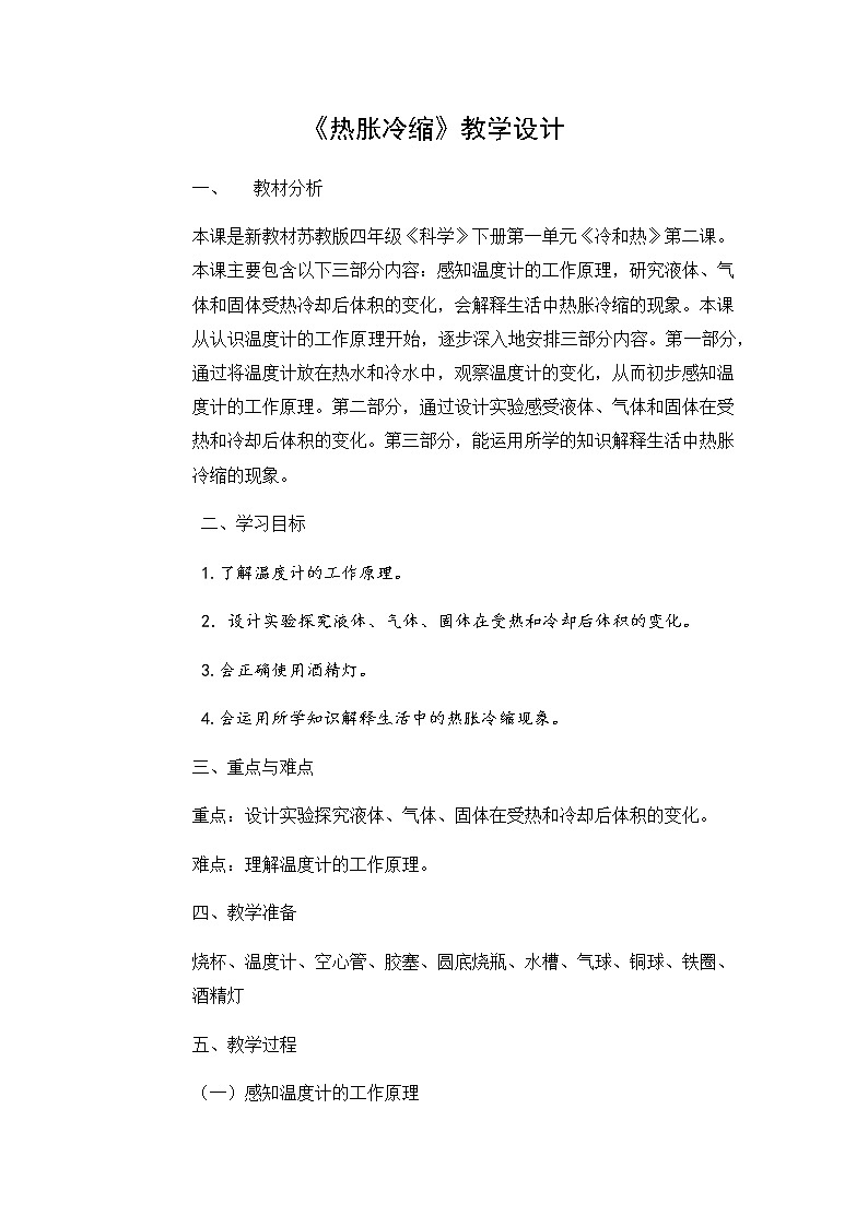 新苏教版科学四年级下册第2课《热胀冷缩》教学设计01