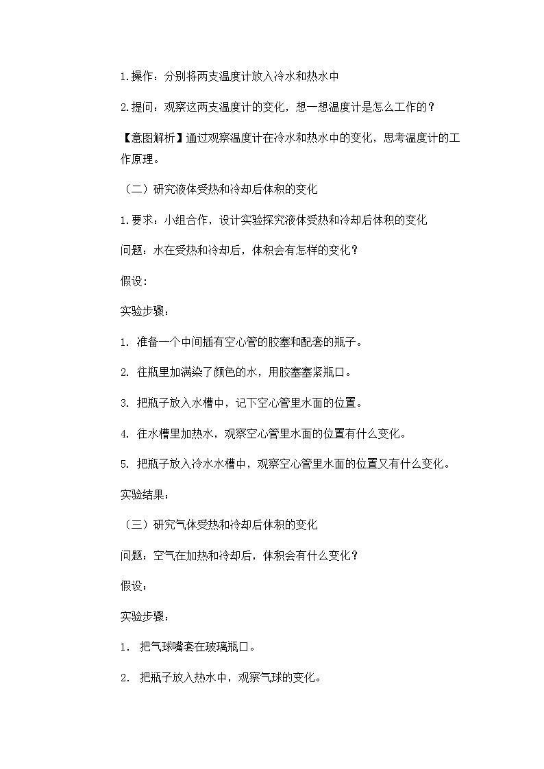 新苏教版科学四年级下册第2课《热胀冷缩》教学设计02