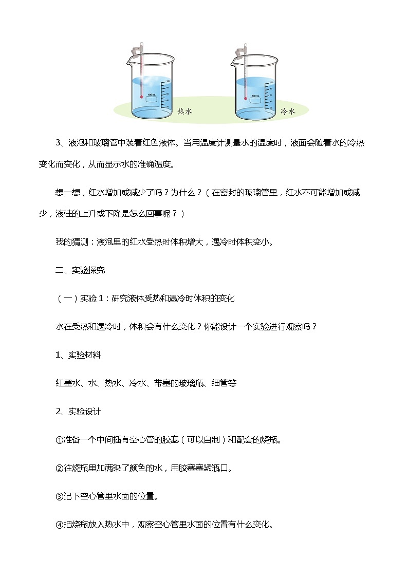 新苏教版科学四年级下册1.2《热胀冷缩》教学设计03