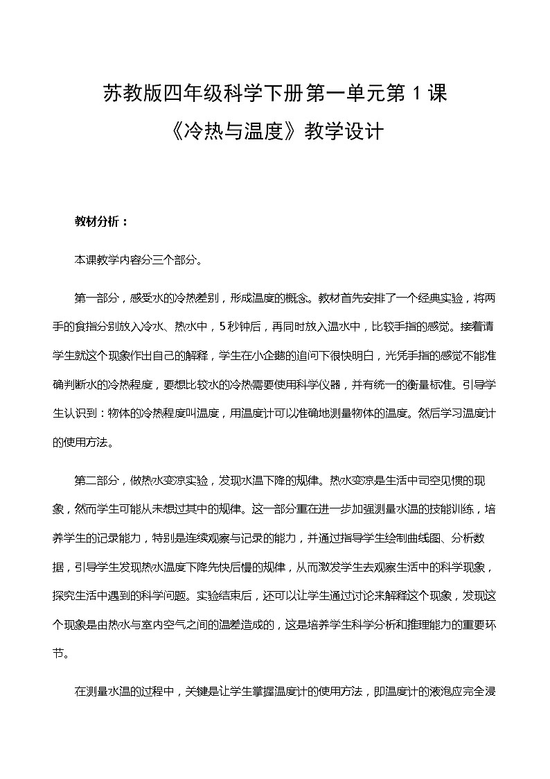 新苏教版科学四年级下册1.1《冷热与温度》教学设计01