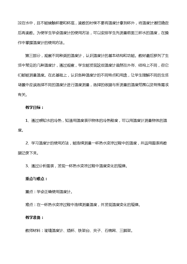 新苏教版科学四年级下册1.1《冷热与温度》教学设计02