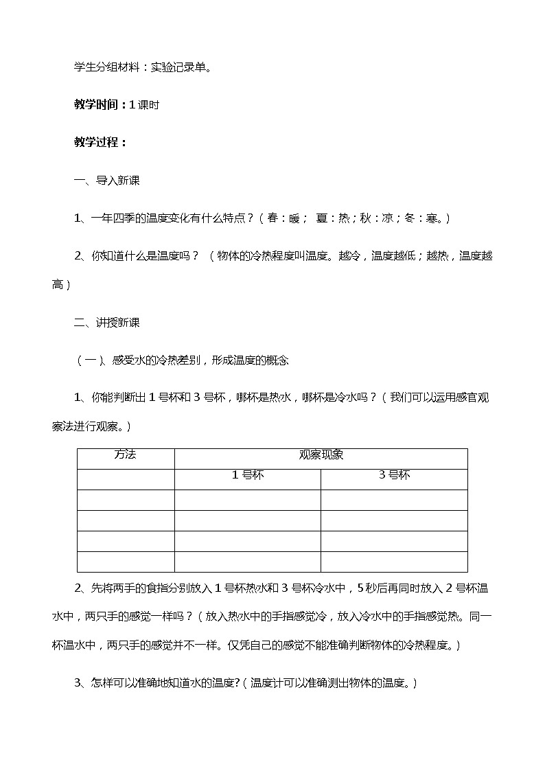 新苏教版科学四年级下册1.1《冷热与温度》教学设计03