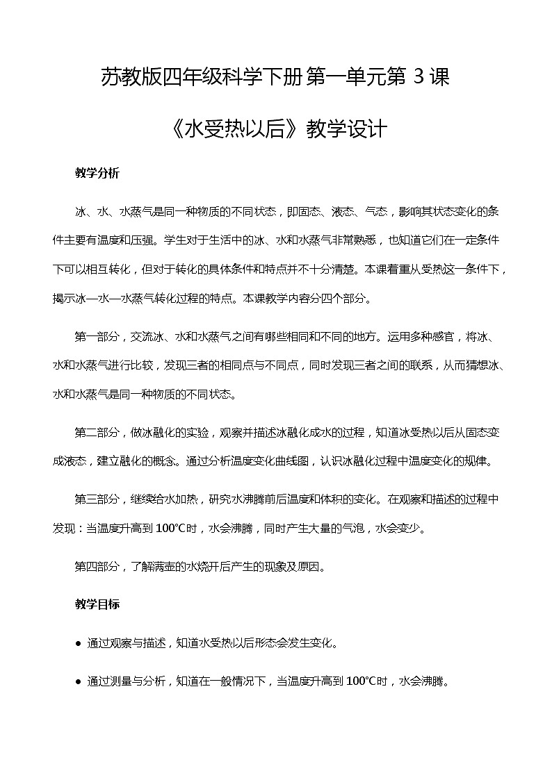 新苏教版科学四年级下册1.3《水受热以后》教学设计01