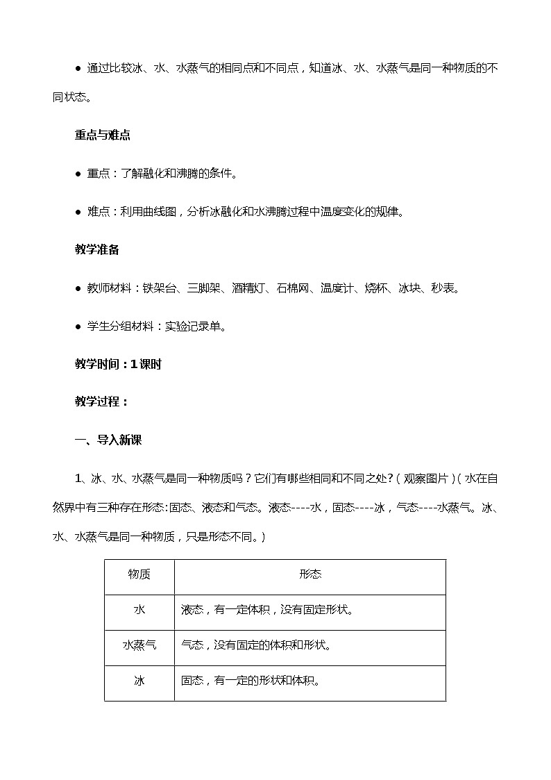 新苏教版科学四年级下册1.3《水受热以后》教学设计02