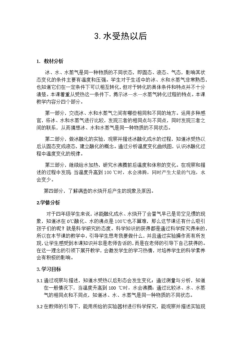 新苏教版科学四年级下册第一单元《水受热以后》教学设计01