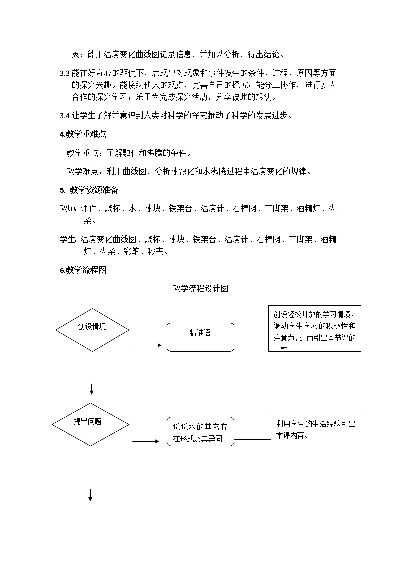 新苏教版科学四年级下册第一单元《水受热以后》教学设计02