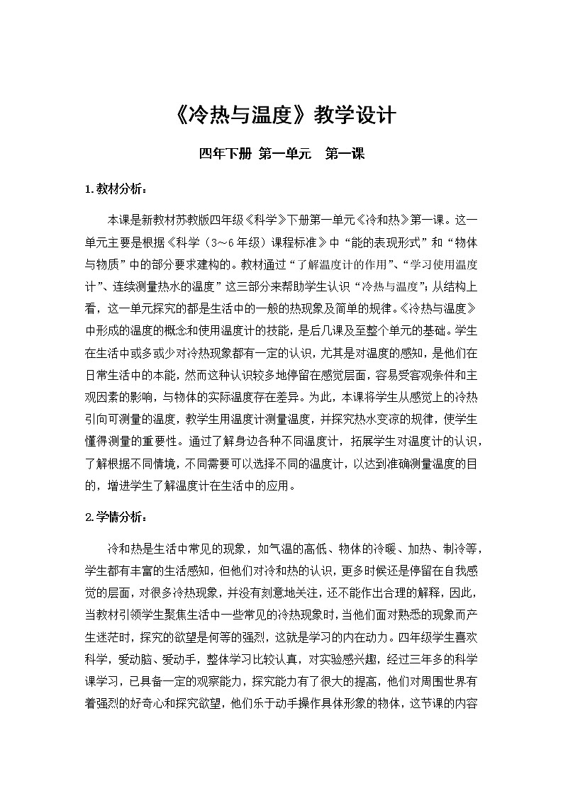 新苏教版科学四年级下册《冷热与温度》教学设计01