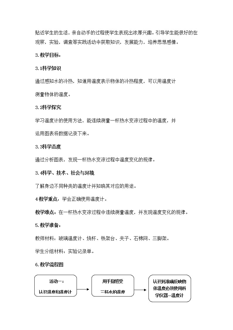新苏教版科学四年级下册《冷热与温度》教学设计02