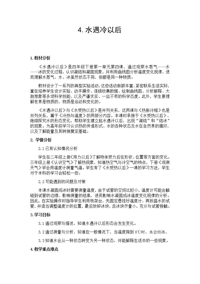 新苏教版科学四年级下册第4课《水遇冷以后》教学设计01