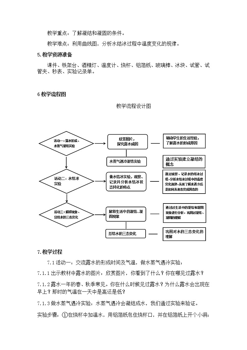 新苏教版科学四年级下册第4课《水遇冷以后》教学设计02