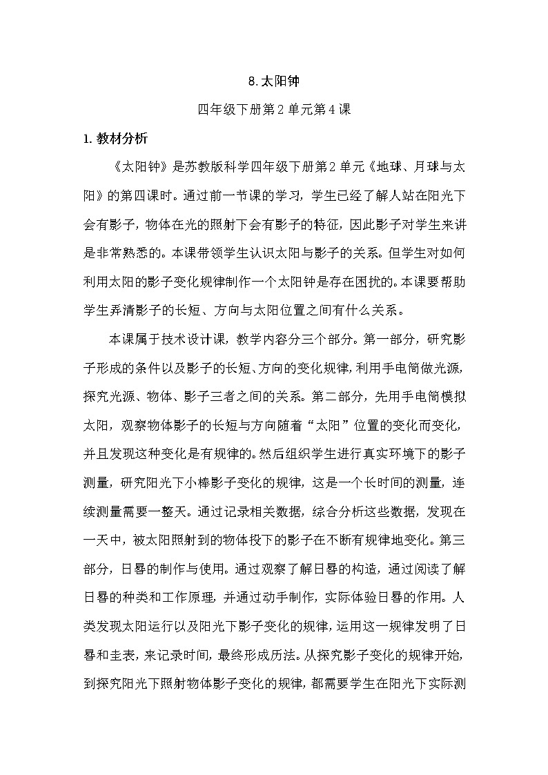 新苏教版科学四年级下册2.8《太阳钟》教学设计及教学评析01