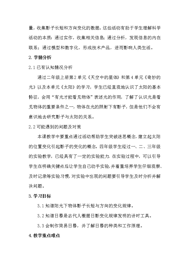 新苏教版科学四年级下册2.8《太阳钟》教学设计及教学评析02