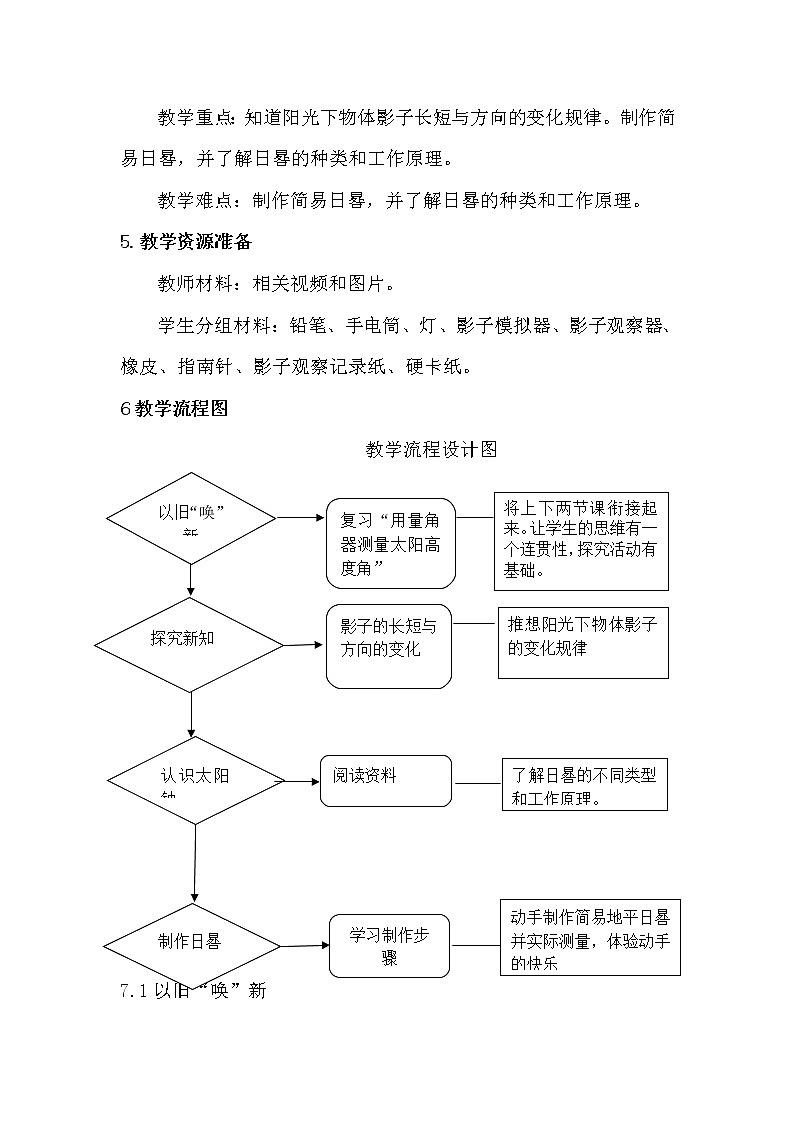 新苏教版科学四年级下册2.8《太阳钟》教学设计及教学评析03