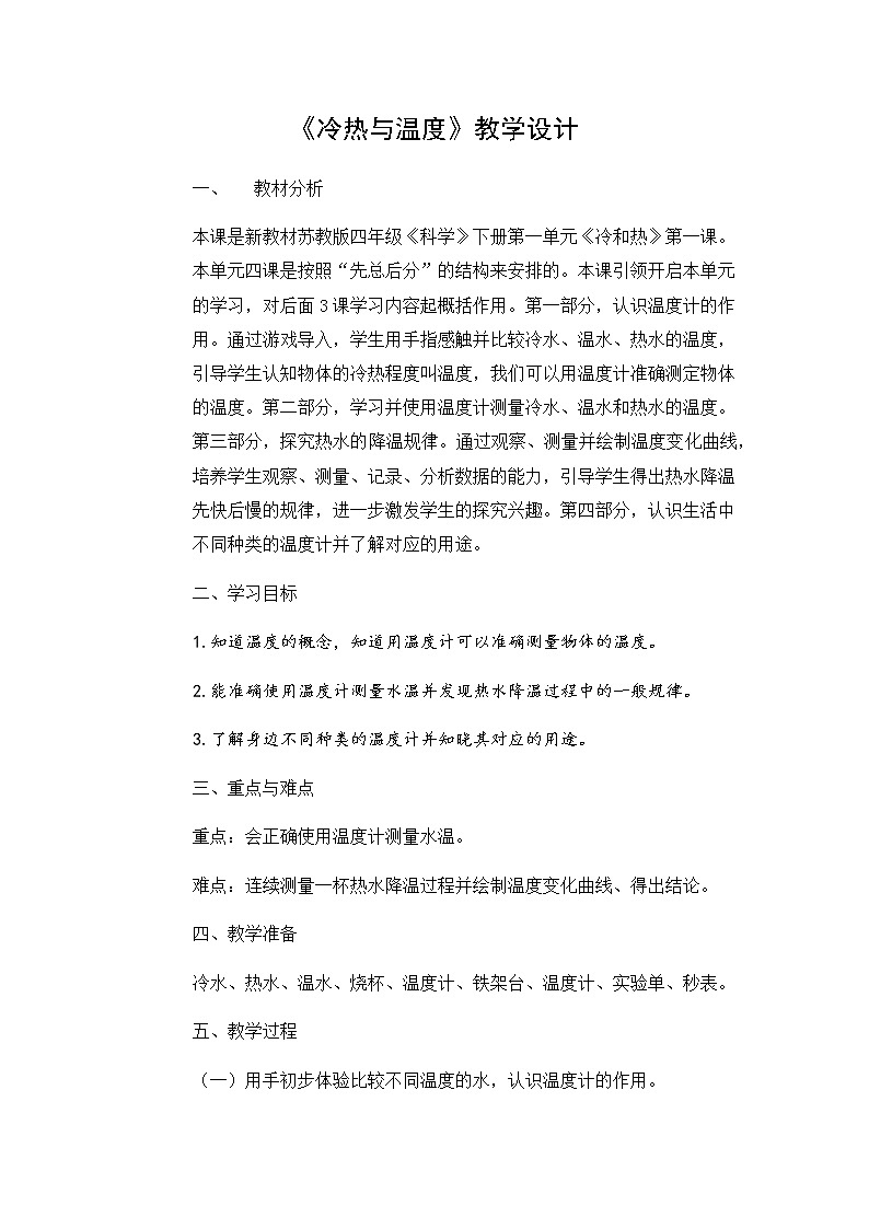 新苏教版科学四年级下册第1课《冷热与温度》教学设计01