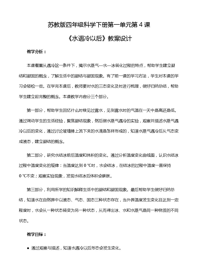 新苏教版科学四年级下册1.4《水遇冷以后》教案设计01