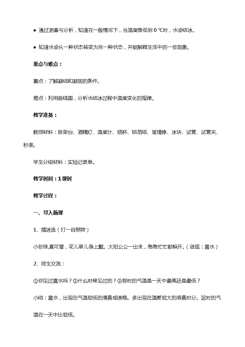 新苏教版科学四年级下册1.4《水遇冷以后》教案设计02