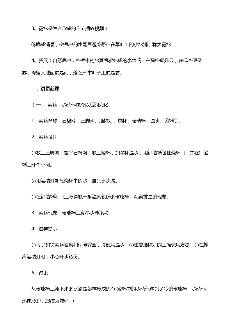 新苏教版科学四年级下册1.4《水遇冷以后》教案设计03